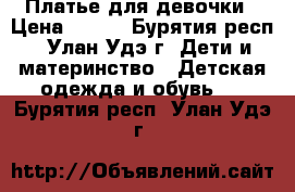 Платье для девочки › Цена ­ 400 - Бурятия респ., Улан-Удэ г. Дети и материнство » Детская одежда и обувь   . Бурятия респ.,Улан-Удэ г.